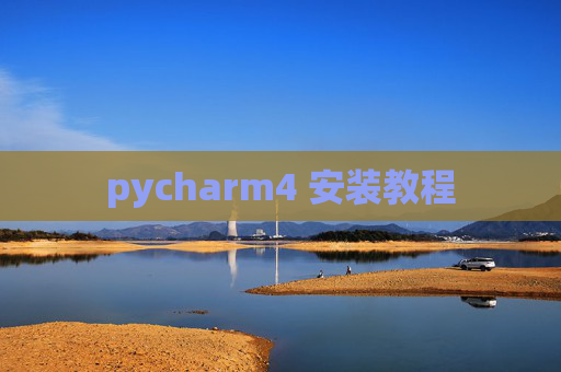 pycharm4 安装教程 pycharm4 安装教程